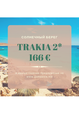 Болгария!!! СОЛНЕЧНЫЙ БЕРЕГ! от 166 €!